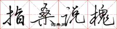 骆恒光指桑说槐行书怎么写