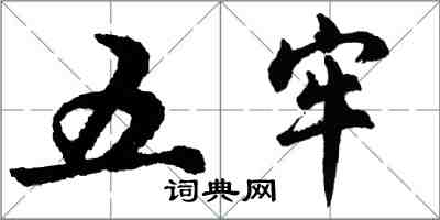 胡问遂五牢行书怎么写