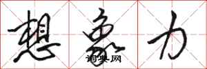 骆恒光想象力行书怎么写