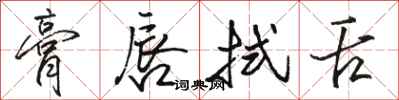 骆恒光膏唇拭舌行书怎么写