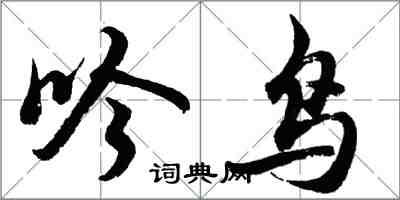 胡问遂吟鸟行书怎么写