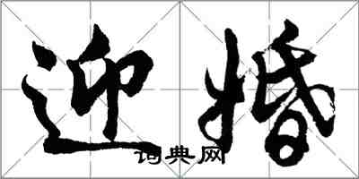 胡问遂迎婚行书怎么写