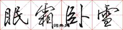 骆恒光眠霜卧雪行书怎么写