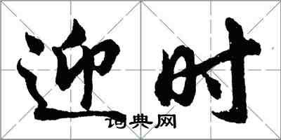 胡问遂迎时行书怎么写