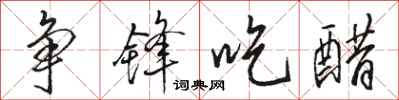 骆恒光争锋吃醋行书怎么写