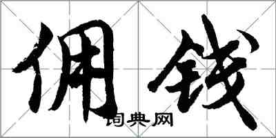胡问遂佣钱行书怎么写