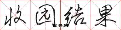 骆恒光收园结果行书怎么写