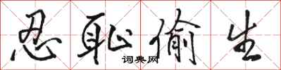 骆恒光忍耻偷生行书怎么写