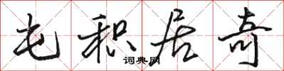 骆恒光屯积居奇行书怎么写