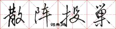骆恒光散阵投巢行书怎么写
