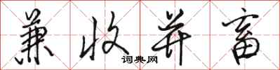 骆恒光兼收并畜行书怎么写