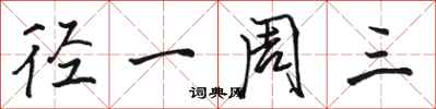 骆恒光径一周三行书怎么写