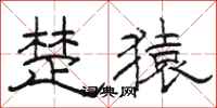 骆恒光楚猿隶书怎么写