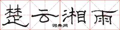 骆恒光楚云湘雨隶书怎么写