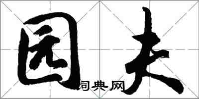 胡问遂园夫行书怎么写