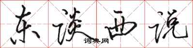 骆恒光东谈西说行书怎么写