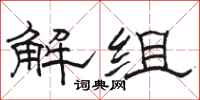 骆恒光解组隶书怎么写