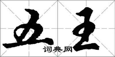 胡问遂五王行书怎么写