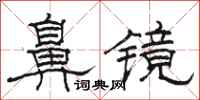 骆恒光鼻镜隶书怎么写