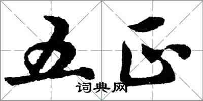 胡问遂五正行书怎么写