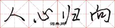 骆恒光人心归向行书怎么写