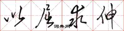 骆恒光以屈求伸行书怎么写