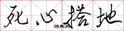 骆恒光死心搭地行书怎么写