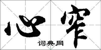 胡问遂心窄行书怎么写
