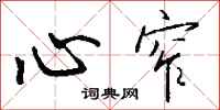 钱沛云心窄行书怎么写