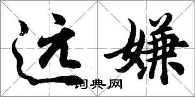 胡问遂远嫌行书怎么写