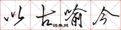骆恒光以古喻今行书怎么写