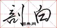 骆恒光剖白行书怎么写