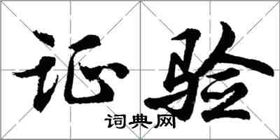 胡问遂证验行书怎么写
