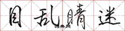 骆恒光目乱睛迷行书怎么写