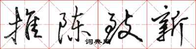 骆恒光推陈致新行书怎么写