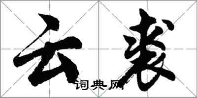 胡问遂云裘行书怎么写