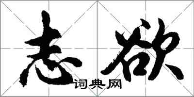 胡问遂志欲行书怎么写
