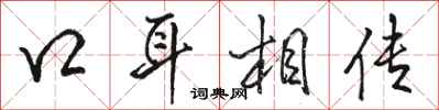 骆恒光口耳相传行书怎么写