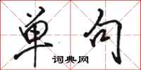骆恒光单句行书怎么写