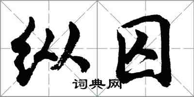 胡问遂纵囚行书怎么写