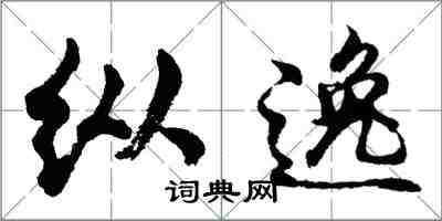 胡问遂纵逸行书怎么写