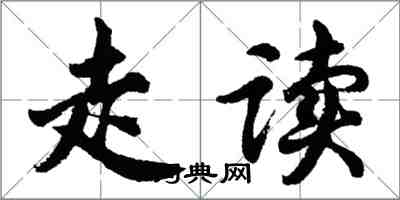 胡问遂走读行书怎么写