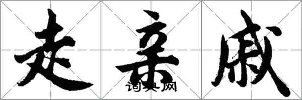 胡问遂走亲戚行书怎么写