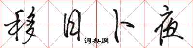 骆恒光移日卜夜行书怎么写
