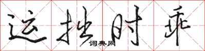 骆恒光运拙时乖行书怎么写