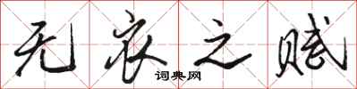 骆恒光无衣之赋行书怎么写