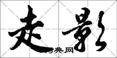 胡问遂走影行书怎么写