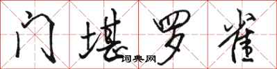 骆恒光门堪罗雀行书怎么写