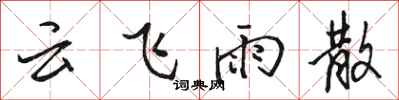 骆恒光云飞雨散行书怎么写