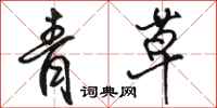 骆恒光青草行书怎么写